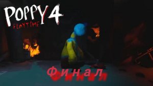 poppy playtime 4 финал