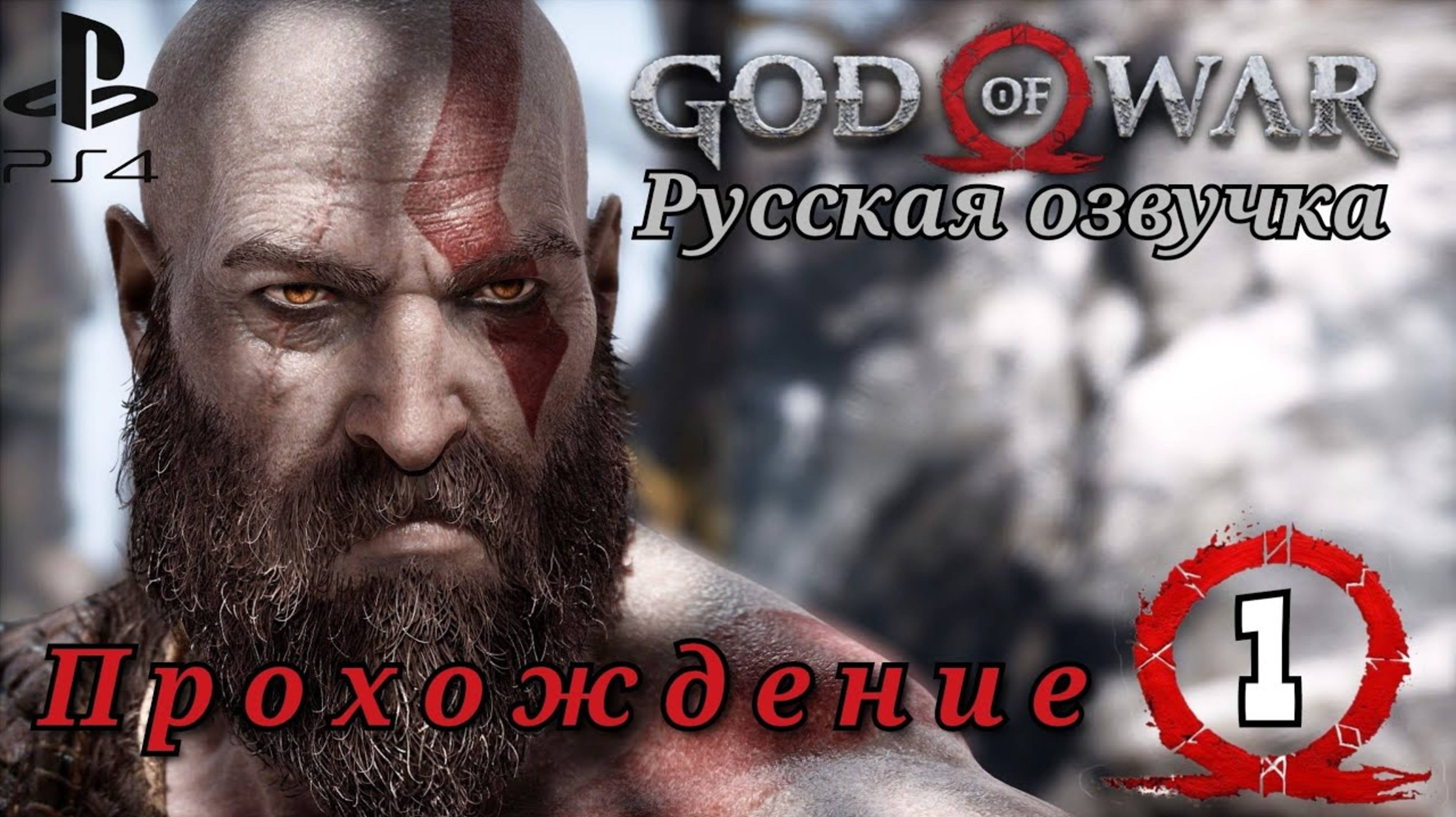 God of War ( 2018 ) Прохождение. 1 часть Русская озвучка #ps4 смотреть онлайн