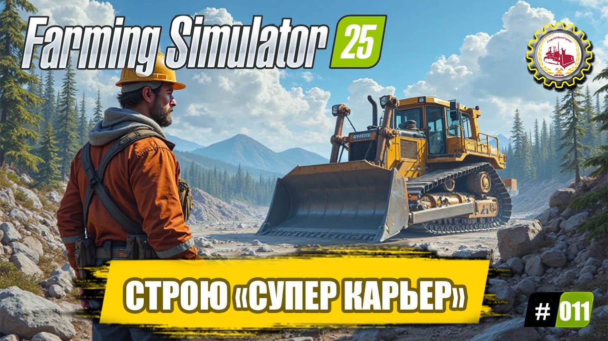 🚜Farming Simulator 25🚜 — НОВЫЙ Масштабный ПРОЕКТ |Полное СТРОИТЕЛЬСТВО "СУПЕР КАРЬЕР" ❗ # 011 🧑 смотреть онлайн