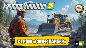 🚜Farming Simulator 25🚜 — НОВЫЙ Масштабный ПРОЕКТ |Полное СТРОИТЕЛЬСТВО "СУПЕР КАРЬЕР" ❗ # 011 🧑
