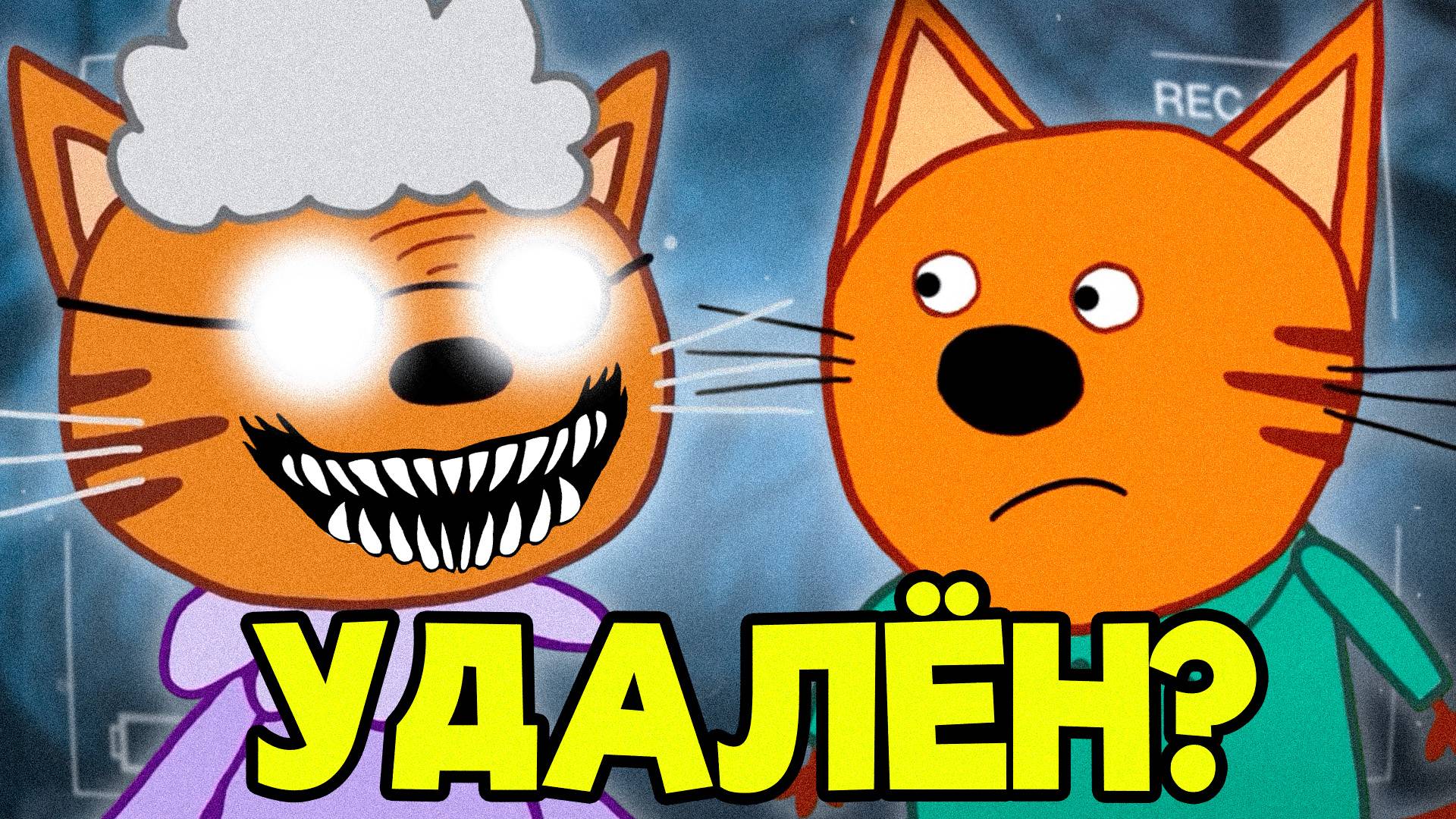 УДАЛЁННАЯ СЕРИЯ ТРИ КОТА | Потерянные серии три кота 😱 смотреть онлайн