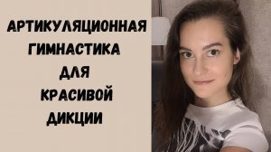 Артикуляционная гимнастика для улучшения дикции взрослым и подросткам