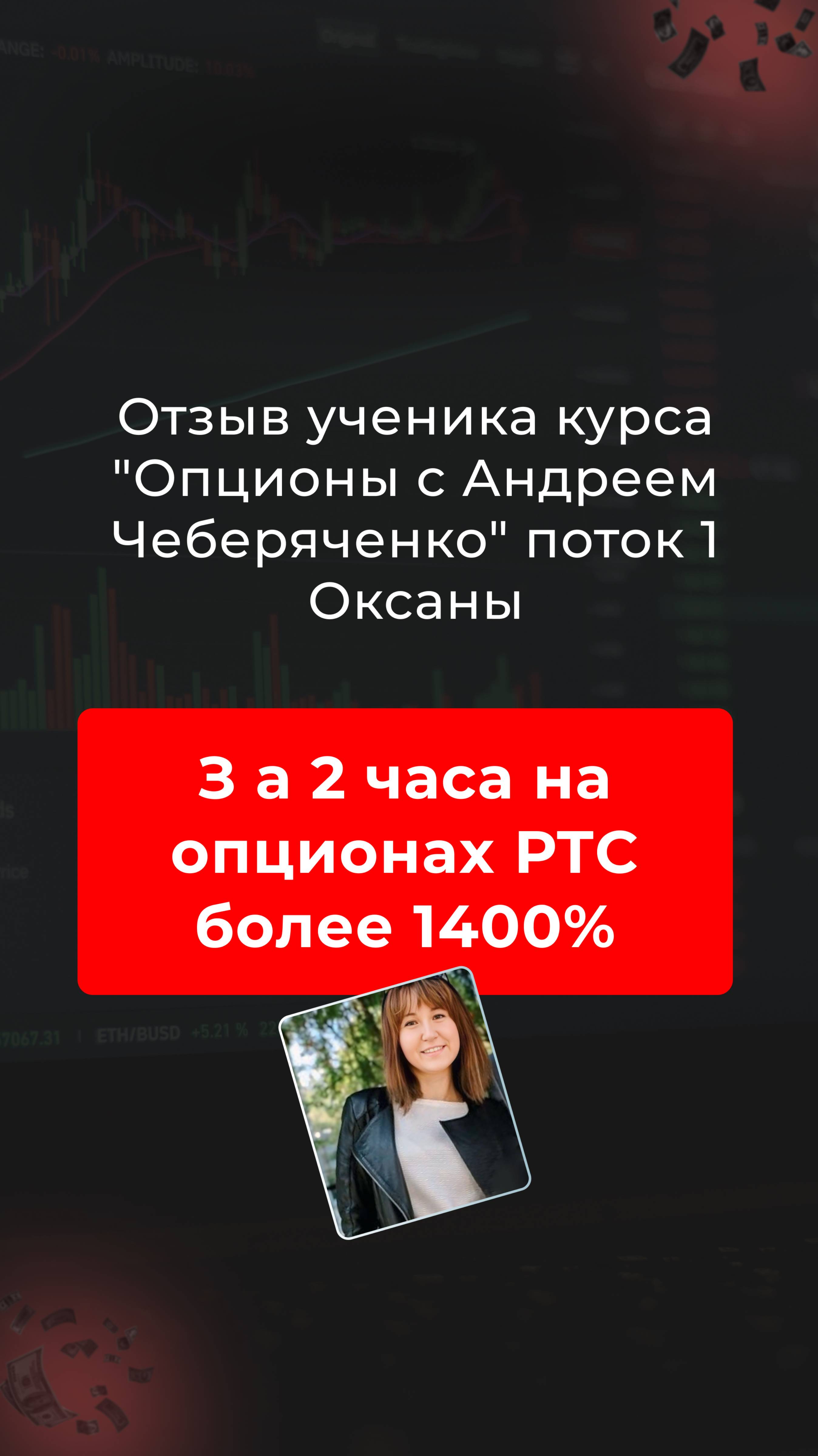 🔹 Видео-отзыв Оксаны о курсе "Опционы" с Андреем Чеберяченко 🔹 смотреть онлайн