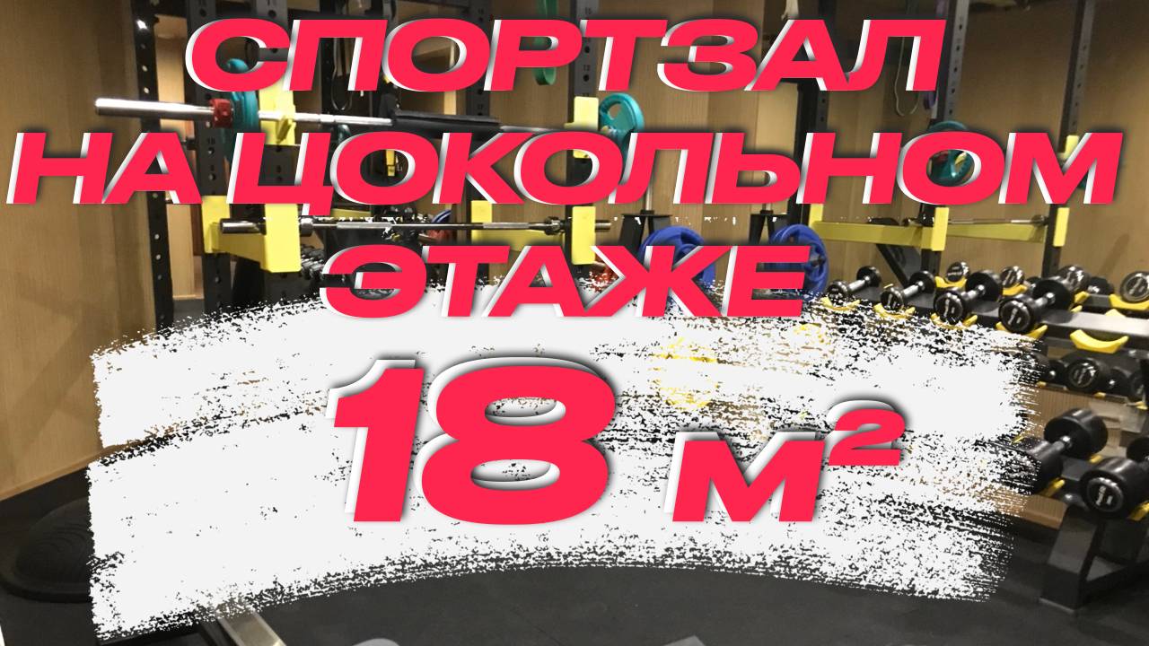 Домашний спортзал 18 кв.м на цокольном этаже частного дома | Тренажерный зал в частном доме 18 кв м смотреть онлайн