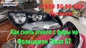 Как снять стекло с фары на Фольцваген Пасат Б7 Ремонт фар в Луганске