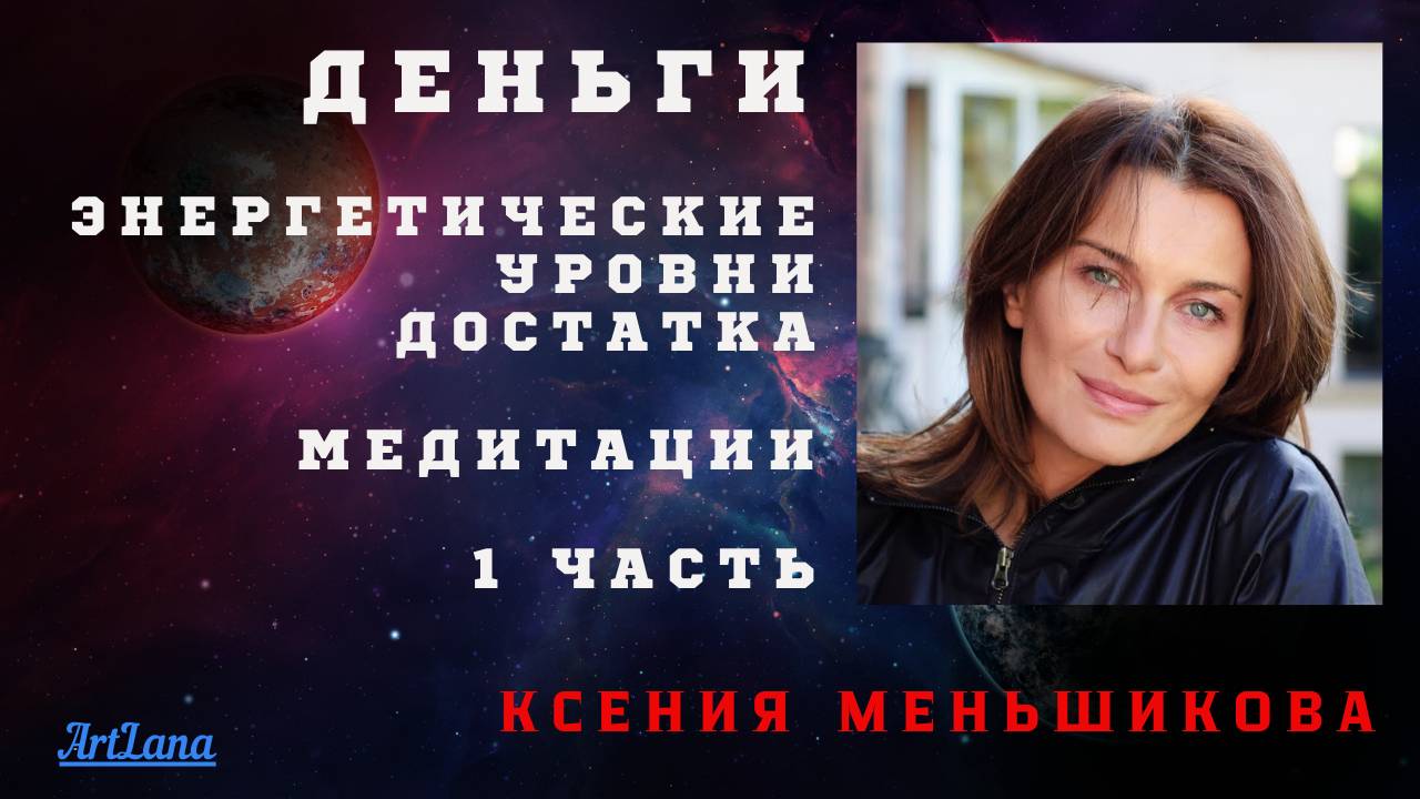 Деньги-1. Энергетические уровни достатка. Ксения Меньшикова (2022) смотреть онлайн
