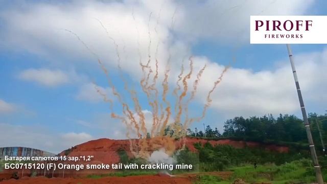 Дневной веерный салют оранжевый БС0715120-ОТ Orange smoke tail with crackling mine 15 залпов 1,2 д смотреть онлайн