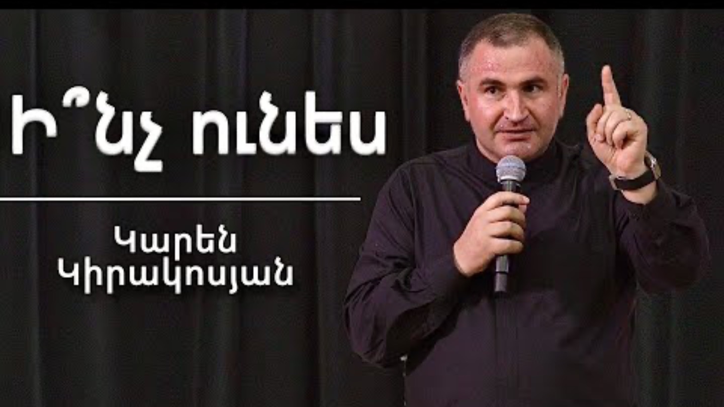 Ի՞նչ ունես / Inch Unes? / Կարեն Կիրակոսյան / 30.03.2024