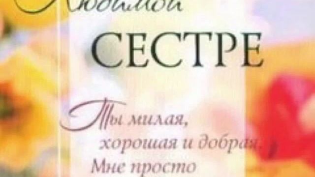 Песня на заказ " Старшей сестре в день рождения".mp4 смотреть онлайн