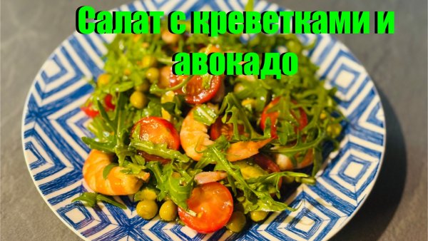 Салат с креветками и авокадо – легкий и вкусный рецепт