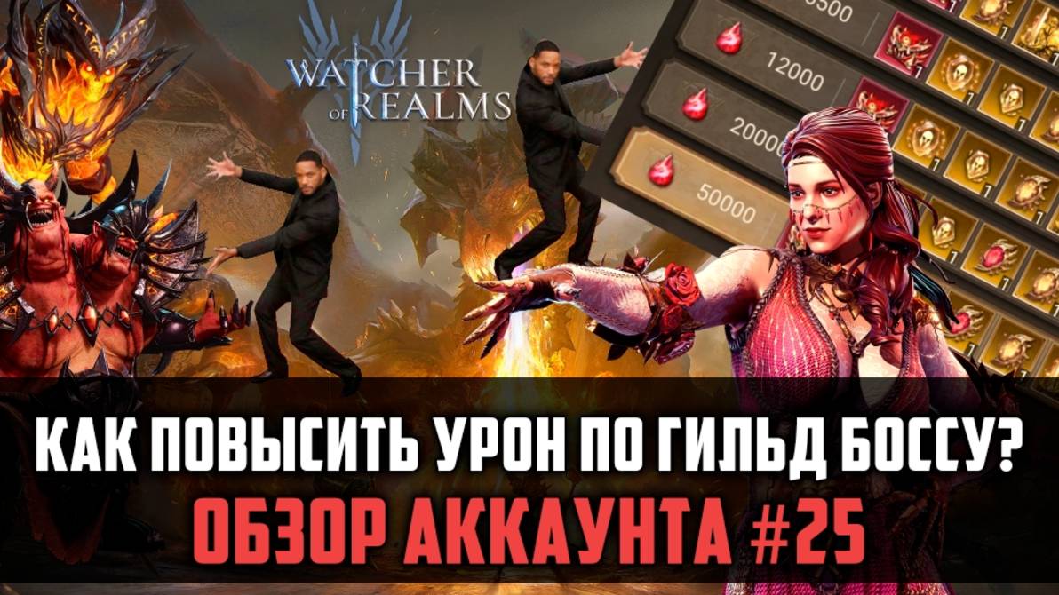 КАК ПОДНЯТЬ УРОН ПО БОССУ ГИЛЬДИИ 2 РАЗА? | Обзор аккаунта | #watcherofrealms #FenrisEvent смотреть онлайн