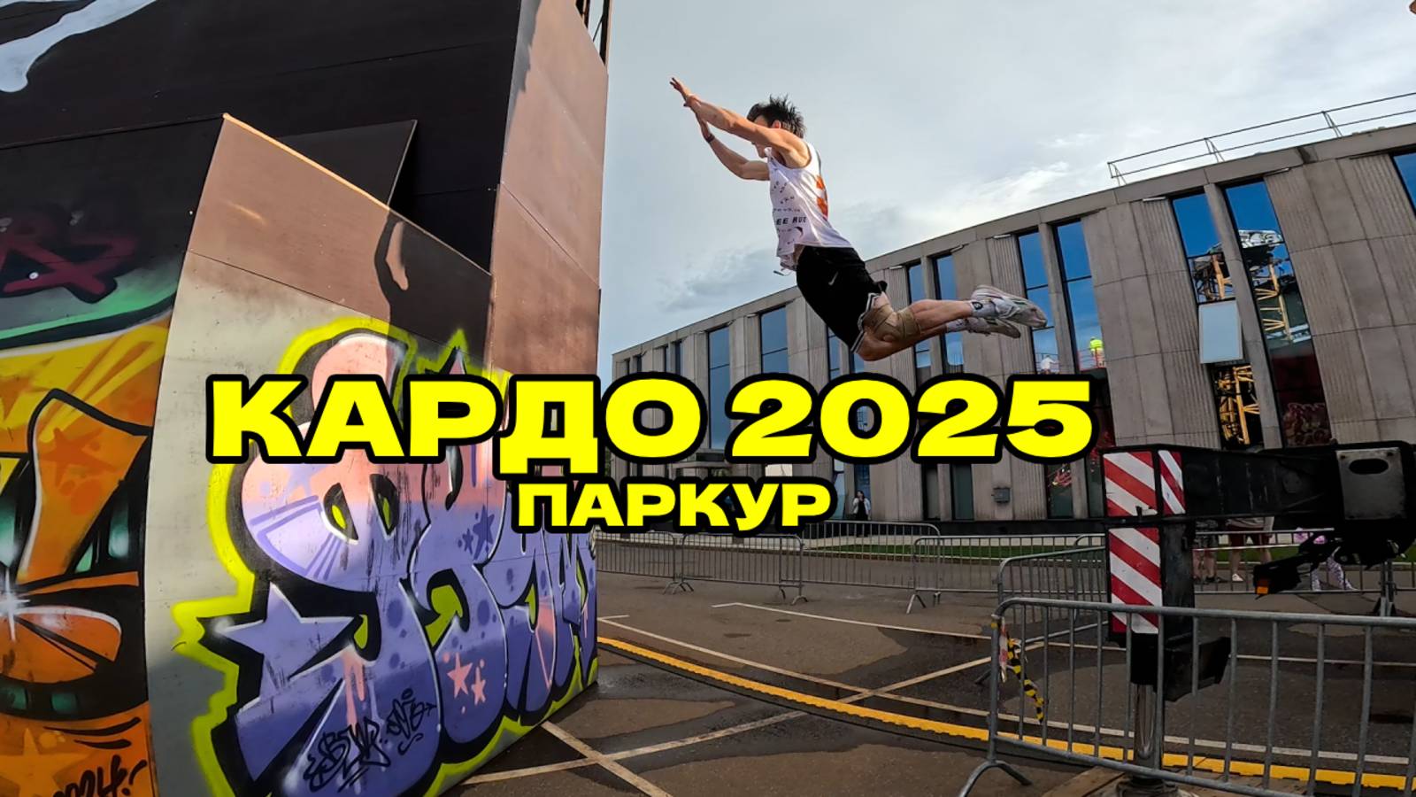 КАРДО 2025 - ПАРКУР