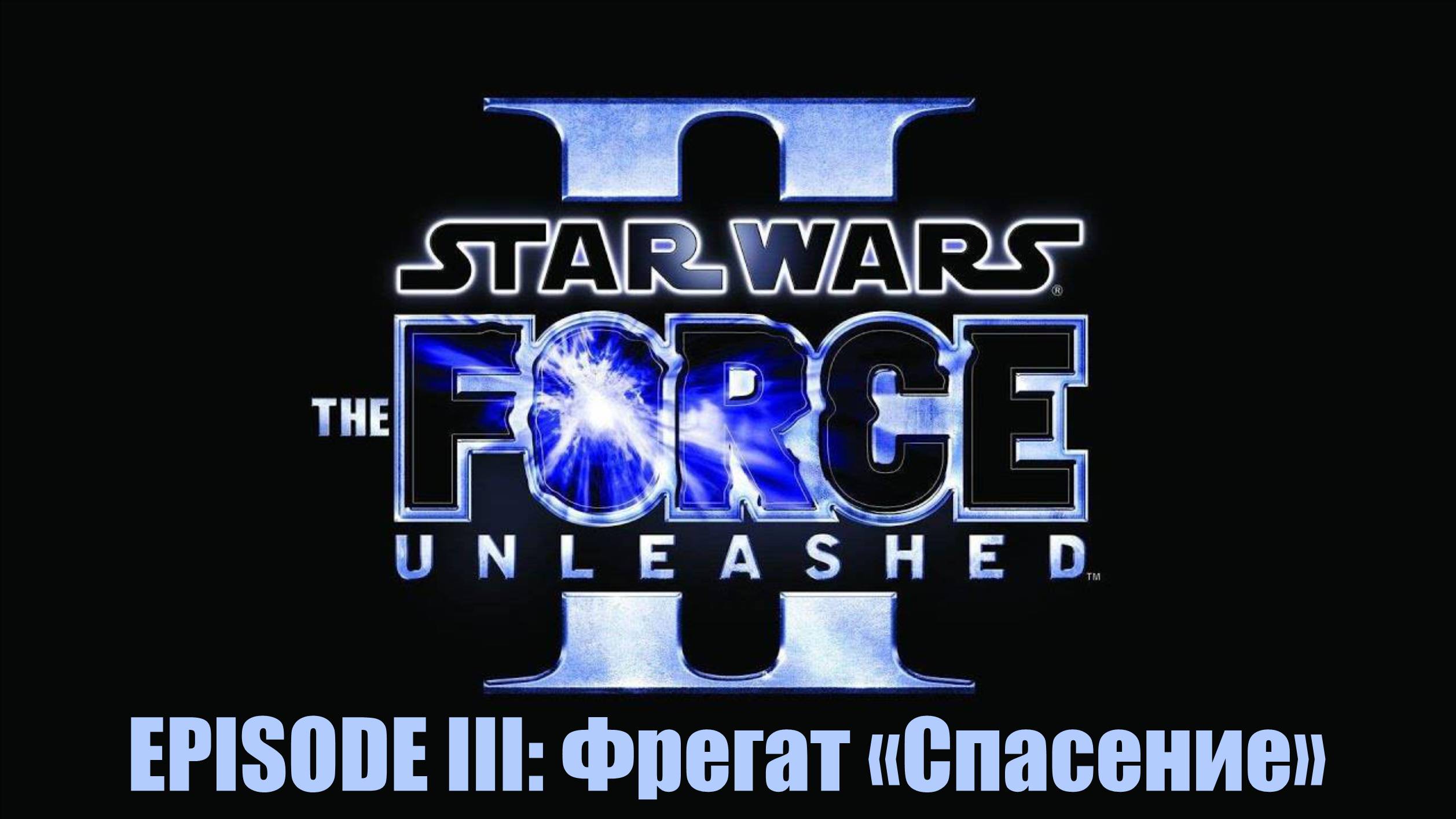 Star Wars. The Force Unleashed II, Episode III: Фрегат типа Nebulon-B "Спасение" смотреть онлайн