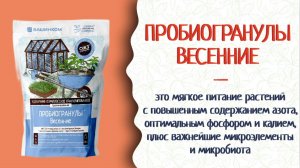 Помоги растениям, внеси пробиогранулы Весенние! Легко, удобно, действенно!