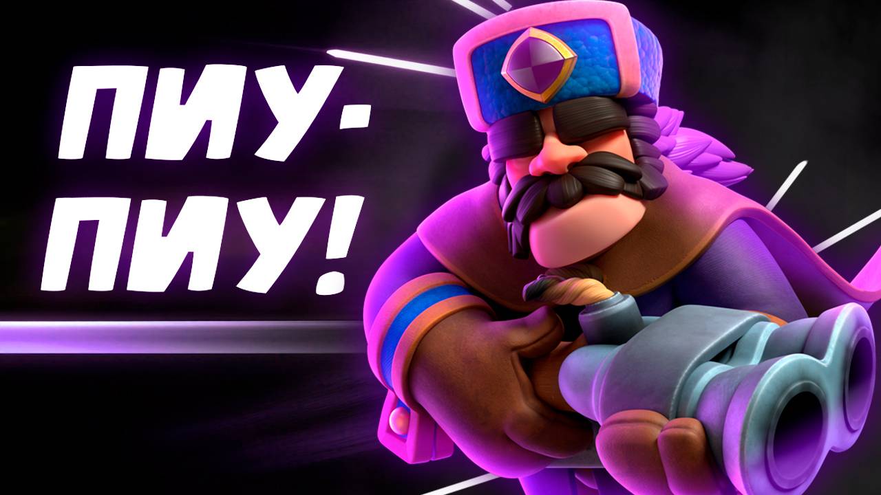 Арбалет с Эволюцией Охотника | Абсолютный Чемпион Пиу-Пиу | Clash Royale смотреть онлайн