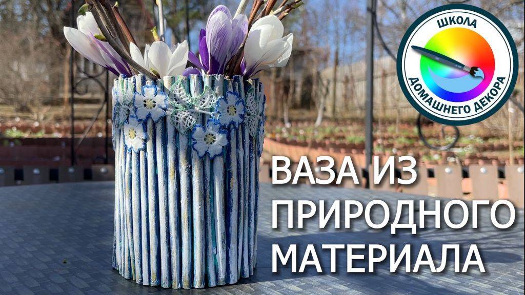 ВАЗА ИЗ ПРИРОДНОГО МАТЕРИАЛА смотреть онлайн