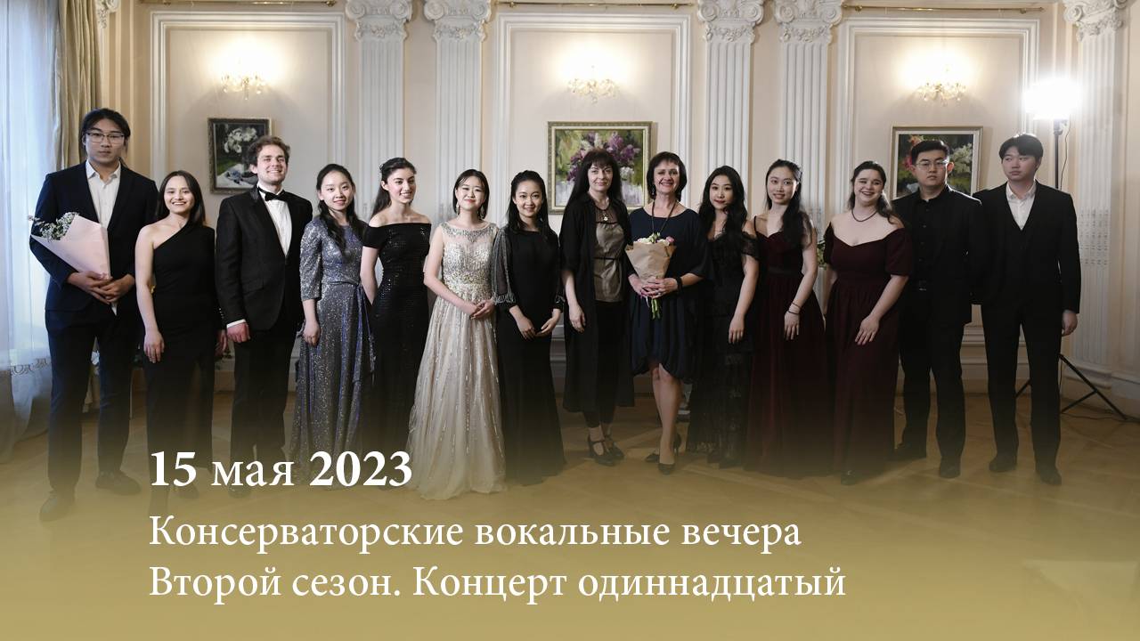 Консерваторские вокальные вечера. Второй сезон. Концерт одиннадцатый. 15.05.2023 смотреть онлайн