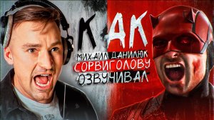 РУССКИЙ ГОЛОС СОРВИГОЛОВЫ — МИХАИЛ ДАНИЛЮК