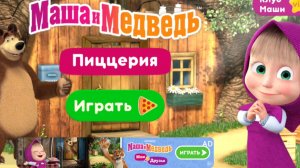 Маша и медведь Пиццерия игра мультфильм