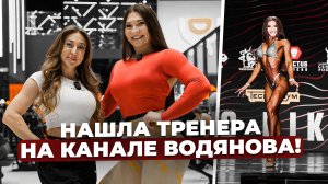 Виолетта - нашла тренера на канале Водянова