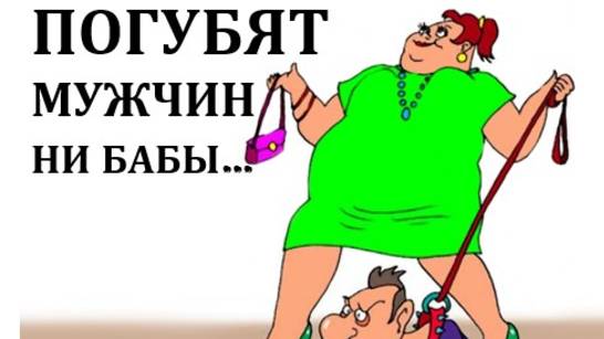 ПОГУБЯТ МУЖЧИН НИ БАБЫ.... смотреть онлайн