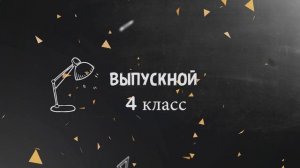 футаж переход перебивка выпускной 4 класс