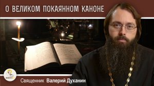 Образы и смыслы Великого покаянного канона Андря Критского. Священник Валерий Духанин