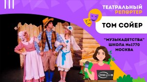 Приключения Тома Сойера и репортеров школы №1770