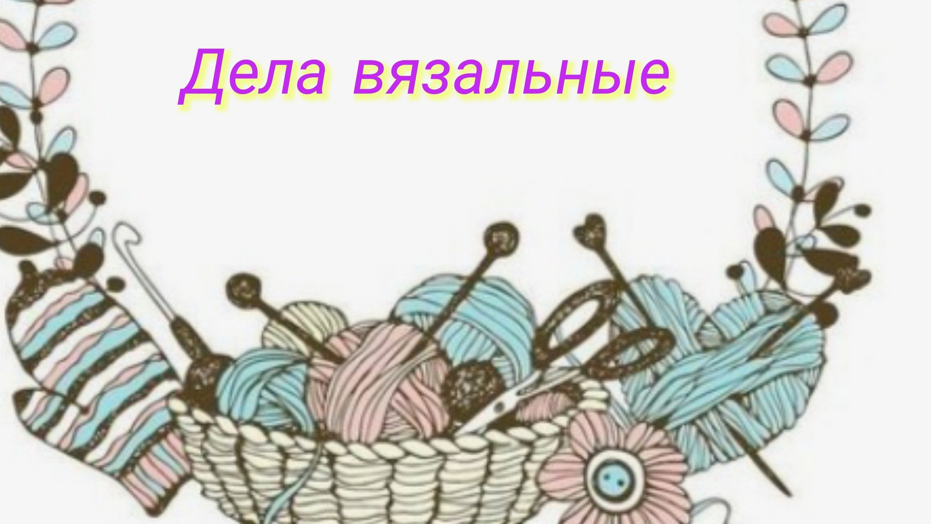 Готовые работы марта 🧶Что на спицах🧶 Где будет основная информация🤔 смотреть онлайн