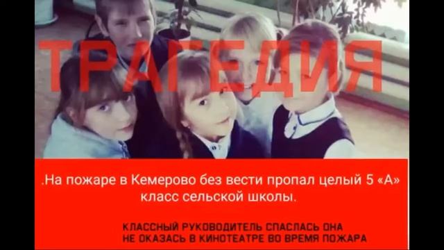 Пожар в кемерово смотреть онлайн