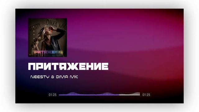 Neesty, Dima Mk Притяжение смотреть онлайн