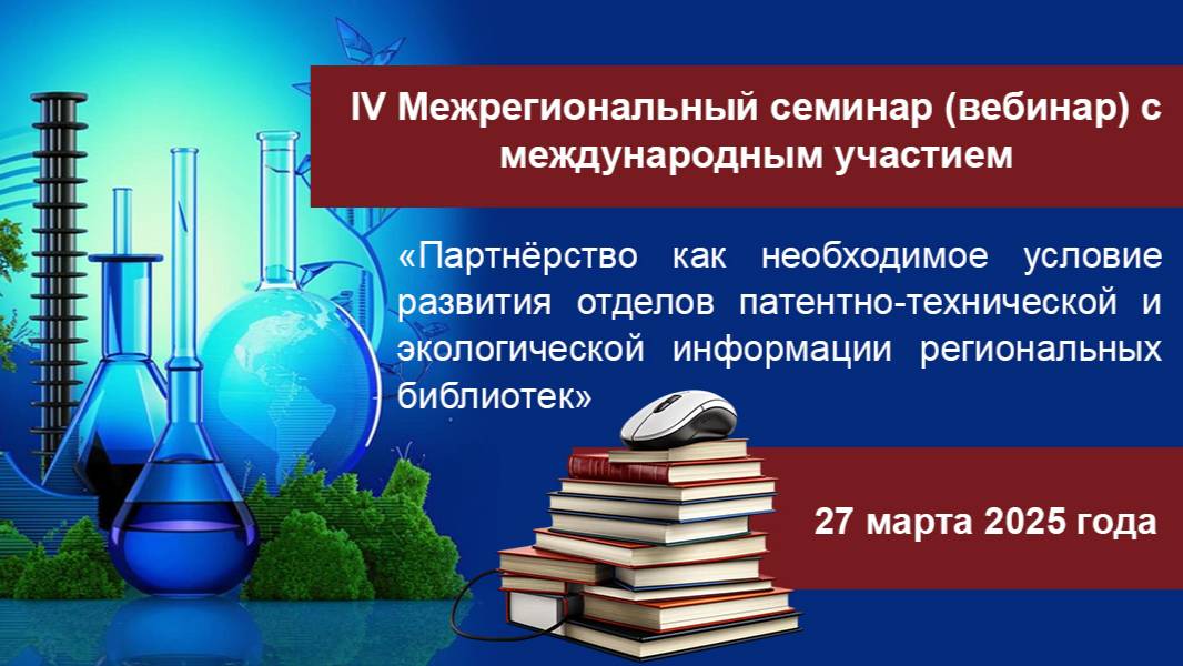 Партнёрство как необходимое условие развития отделов ПТО и экологической информации