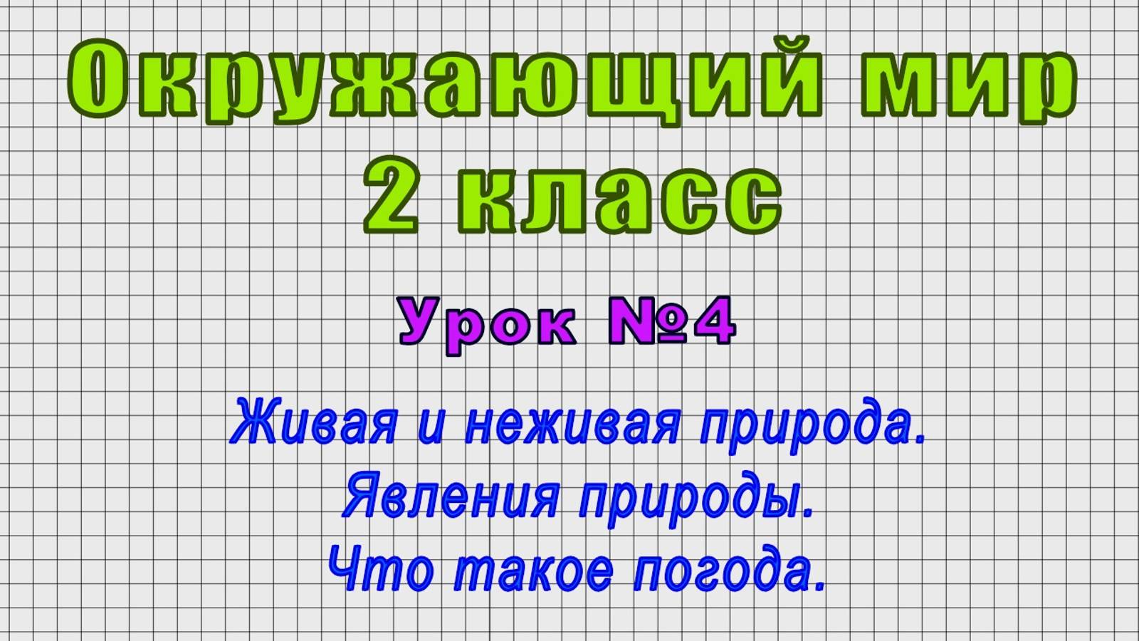 Окружающий мир 2 класс (Урок№4 - Живая и неживая природа. Явления природы. Что такое погода.) смотреть онлайн