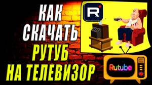 Как скачать рутуб на телевизор
