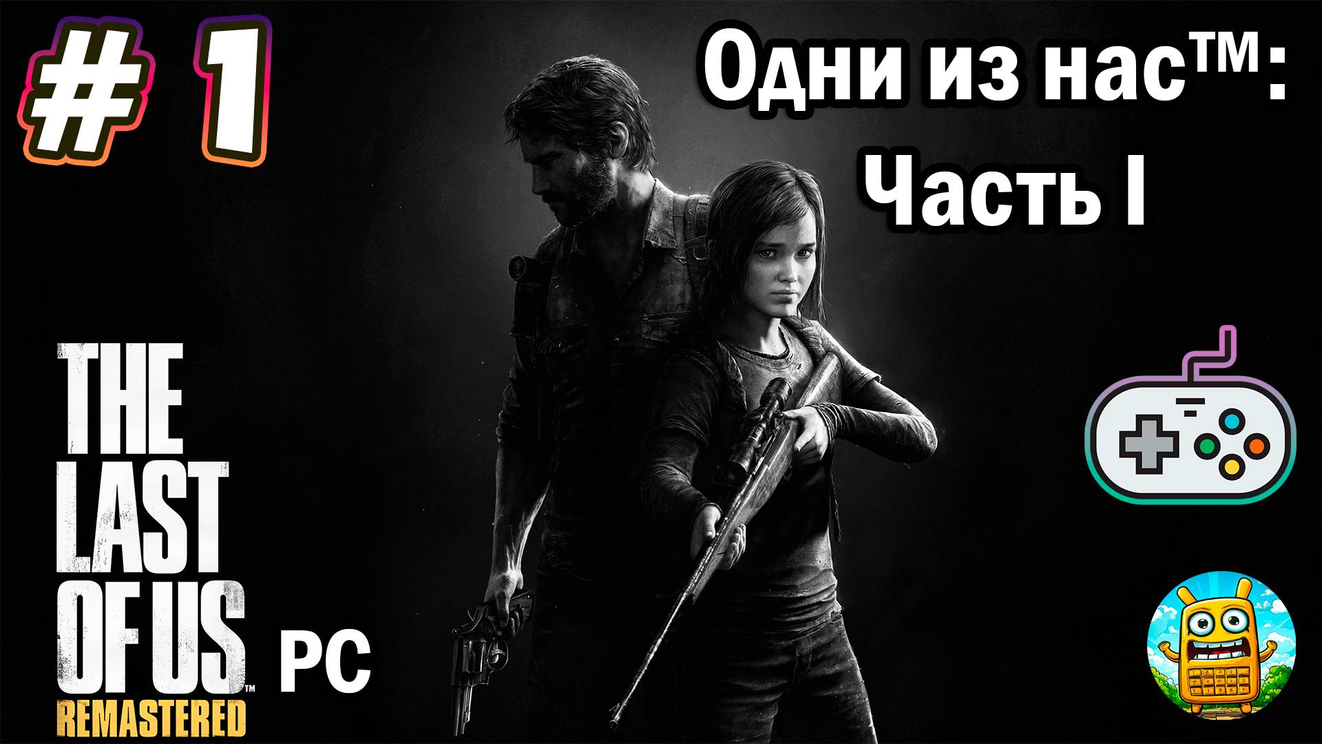 Одни из нас: Часть 1 🔴 The Last of Us: Part 1 [Стрим #1] 3-е прохождение, но уже на геймпада))