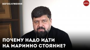 Почему надо идти на Мариино стояние? / Протоиерей Михаил Самохин