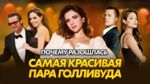 Психоаналитический разбор отношений | Анджелина Джоли и Брэд Питт