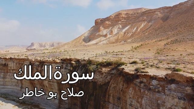 سورة الملك | صلاح بو خاطر - تلاوة خاشعة تريح القلب والنفس Quran Karim Salah Bukhatir - Surah Mulk смотреть онлайн