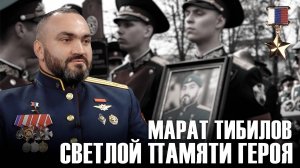 Марат Тибилов. Светлой памяти Героя