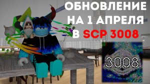 ОБЗОР ПЕРВОАПРЕЛЬСКОГО ОБНОВЛЕНИЯ 2025 ГОДА В SCP 3008 *я в шоке*