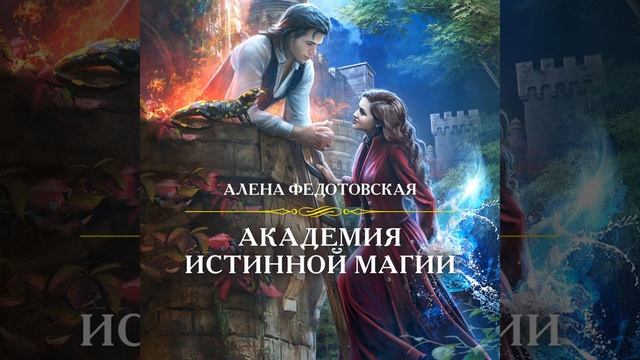 Алена Федотовская – Академия истинной магии. [Аудиокнига] смотреть онлайн