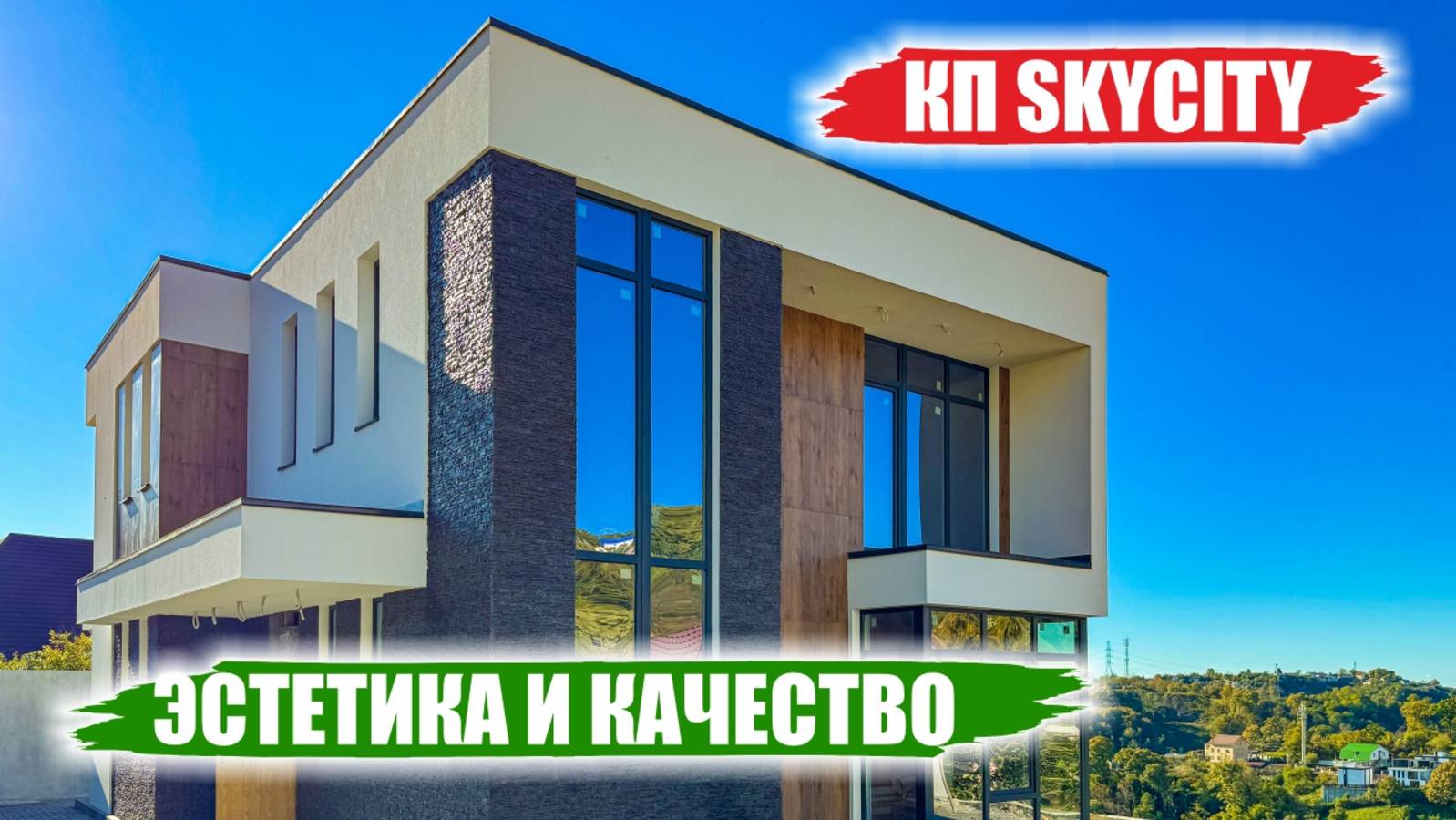 Skycity в Сочи — современные урбан-дома с бассейнами в 10 минутах от центра! смотреть онлайн