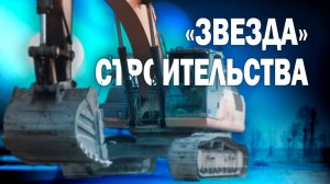 Просто космос! Показываем строительство будущего