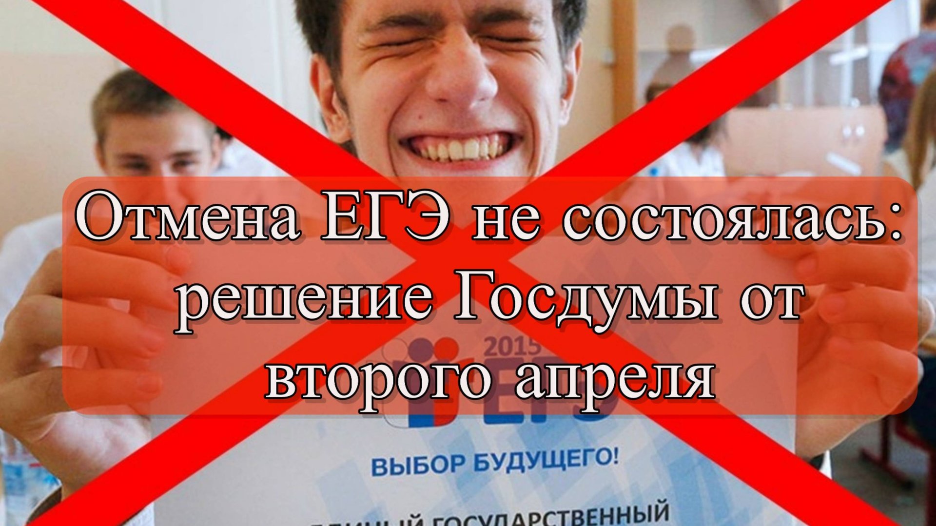 ЛДПР, КПРФ, СРЗП против ЕГЭ: Почему их инициативу отклонили? смотреть онлайн