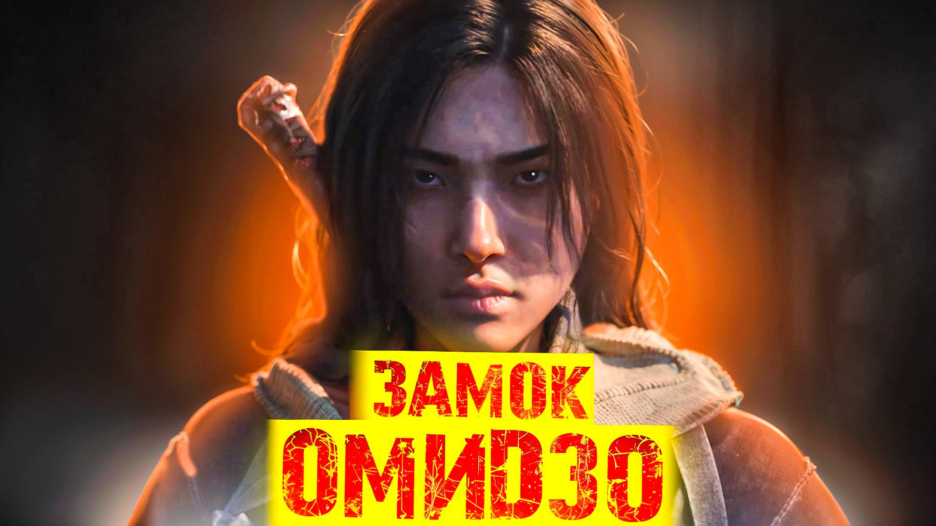 Assassin's Creed Shadows.ЗАМОК ОМИДЗО [ЧАСТЬ 13] смотреть онлайн