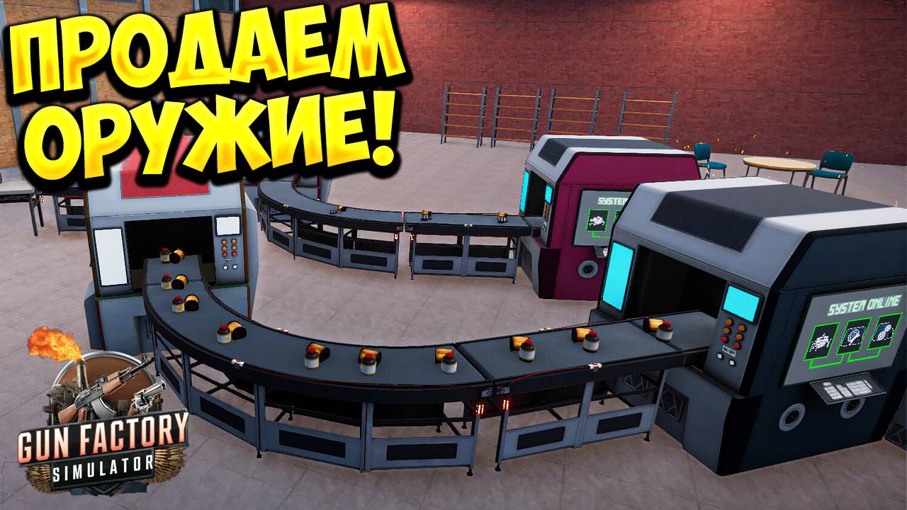 ПРОДАЕМ ОРУЖИЕ! Gun Factory Simulator - ОБЗОР/ПРОХОЖДЕНИЕ!🔥 смотреть онлайн