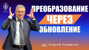 Преобразование через обновление | Сергей Гаврилов