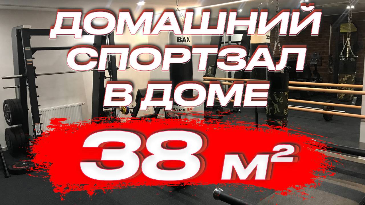 Домашний спортзал в доме 38 кв.м | Спортзал 38 кв.м смотреть онлайн