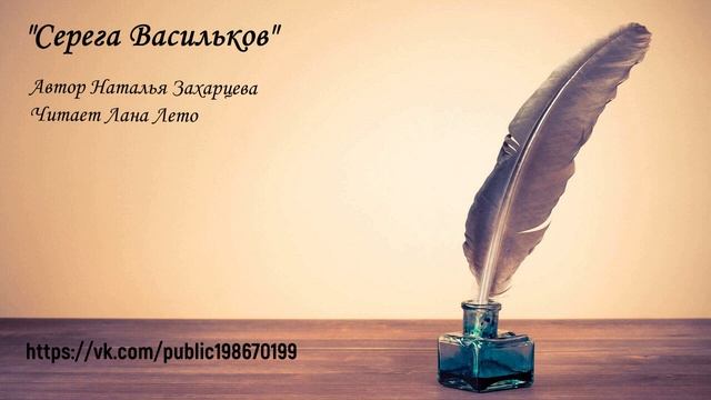 Серега Васильков Захарцева Стихи смотреть онлайн