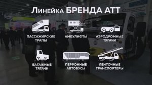 Линейка аэродромной техники. Запуск БРЕНДА АТТ. АКБ Delta. NAIS 2025/НАИС 2025.